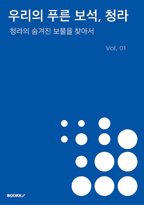 우리의 푸른 보석, 청라 Vol.01 (청라의 숨겨진 보물을 찾아서)
