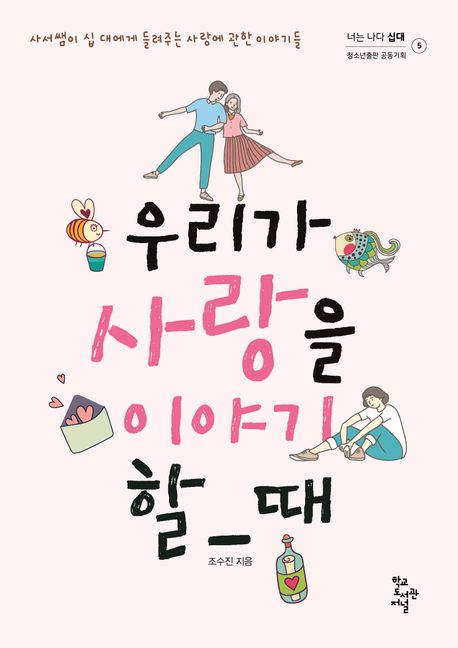 우리가 사랑을 이야기할 때 (사서쌤이 십 대에게 들려주는 사랑에 관한 이야기들) 표지