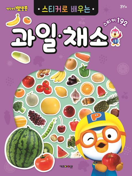 뽀롱뽀롱 뽀로로 스티커로 배우는 과일채소