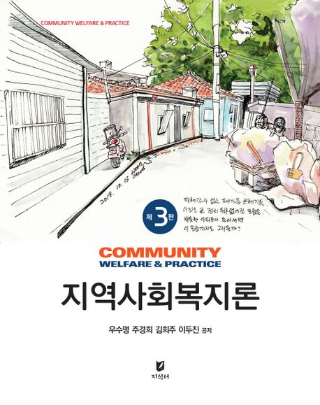지역사회복지론 (제3판)