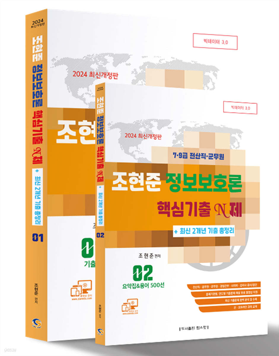 2024 7·9급 전산직·군무원 조현준 정보보호론 핵심기출 N제 + 최신 2개년 기출총정리 (전산직·공무원·군무원·경찰간부·사이버·감리사·공사/공단)