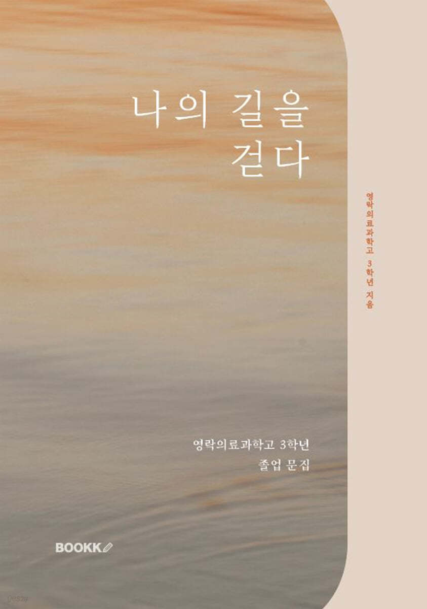 나의 길을 걷다 (영락의료과학고 3학년 졸업 문집)