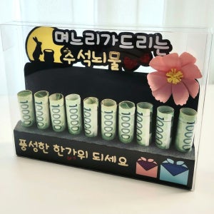 추석맞이  부모님께  드리는 며느리, 사위의 용돈박스, 펭귄팩토리