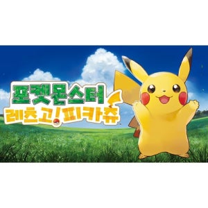 [DL][스위치] 포켓몬스터 레츠고! 피카츄