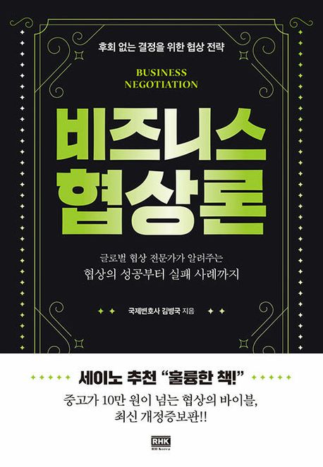 비즈니스 협상론 (후회 없는 결정을 위한 협상 전략, 최신 개정증보판)
