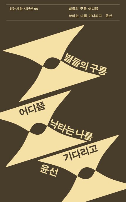 별들의 구릉 어디쯤 낙타는 나를 기다리고