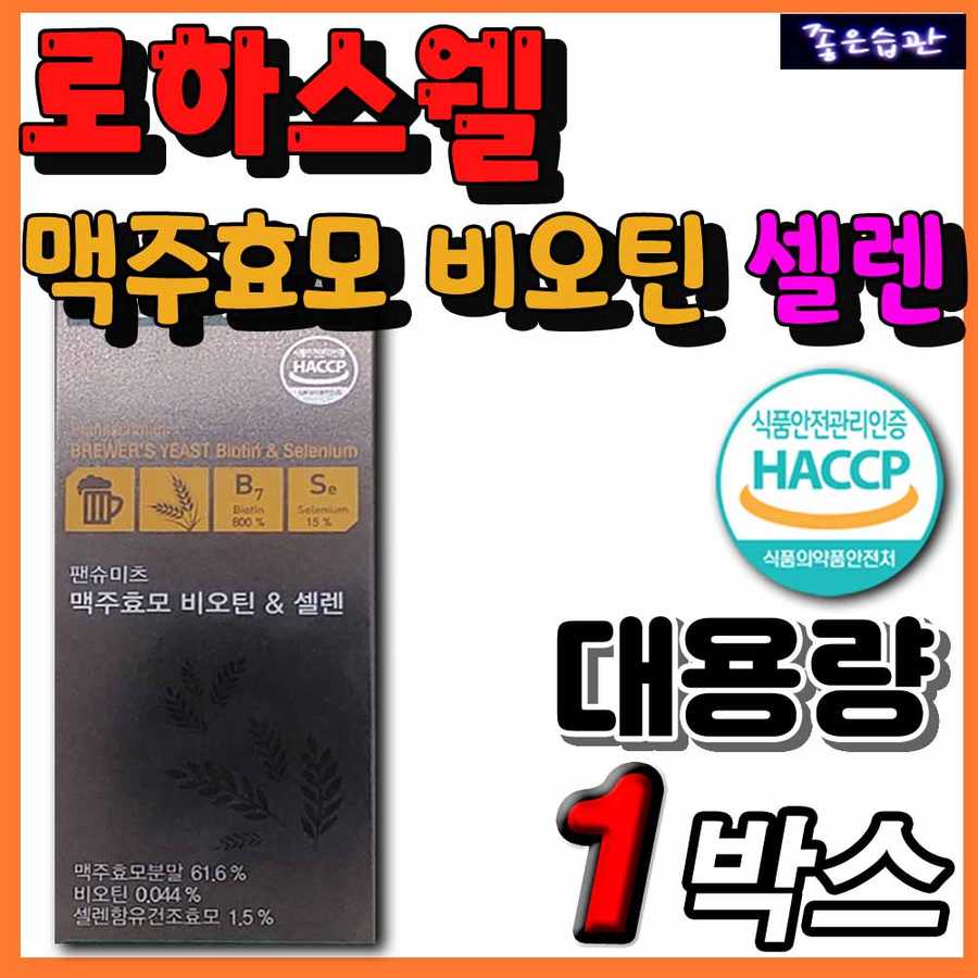 홈쇼핑 <b>로하스웰 팬슈미츠</b> 독일 <b>맥주효모 비오틴 셀렌</b> 아미노산 메티오닌 베타글루칸 어성초 자소옆 대용량