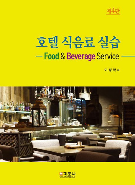호텔식음료실습  = Food & beverage service