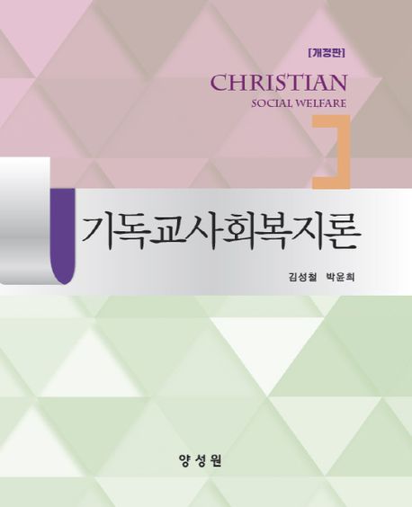 기독교사회복지론