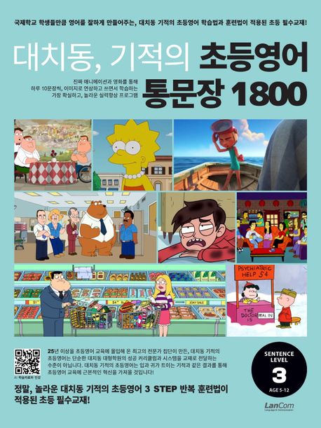 대치동, 기적의 초등영어 통문장 1800, 3단계