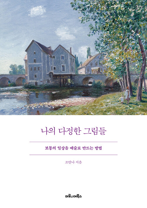 나의 다정한 그림들 (보통의 일상을 예술로 만드는 방법)