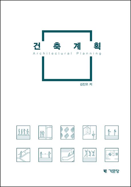 건축계획