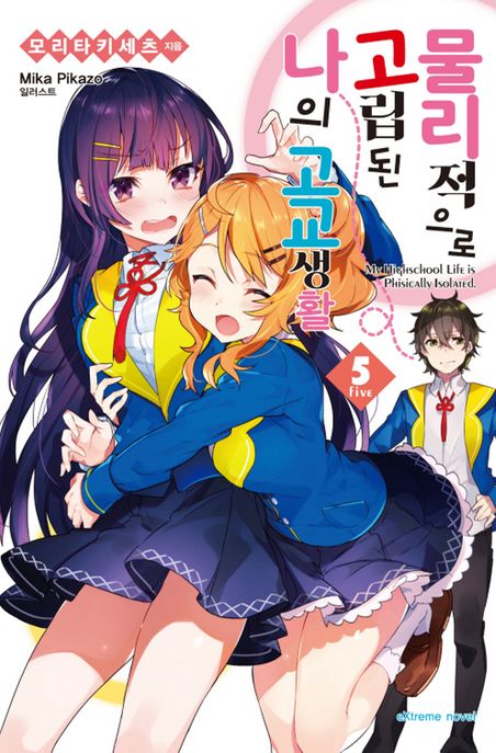 물리적으로  고립된 나의 고교생활 5 (Extreme Novel)
