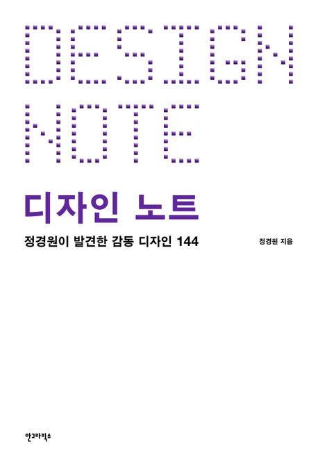 디자인 노트 : 정경원이 발견한 감동 디자인 144