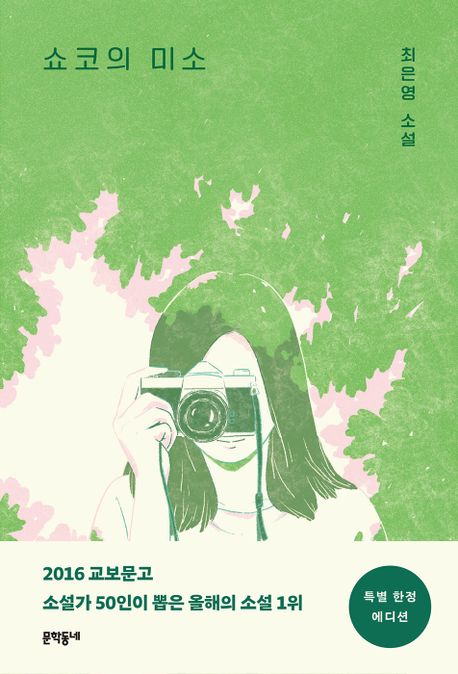 쇼코의 미소  : 최은영 소설