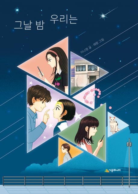 [6월 추천 도서] 그날 밤 우리는