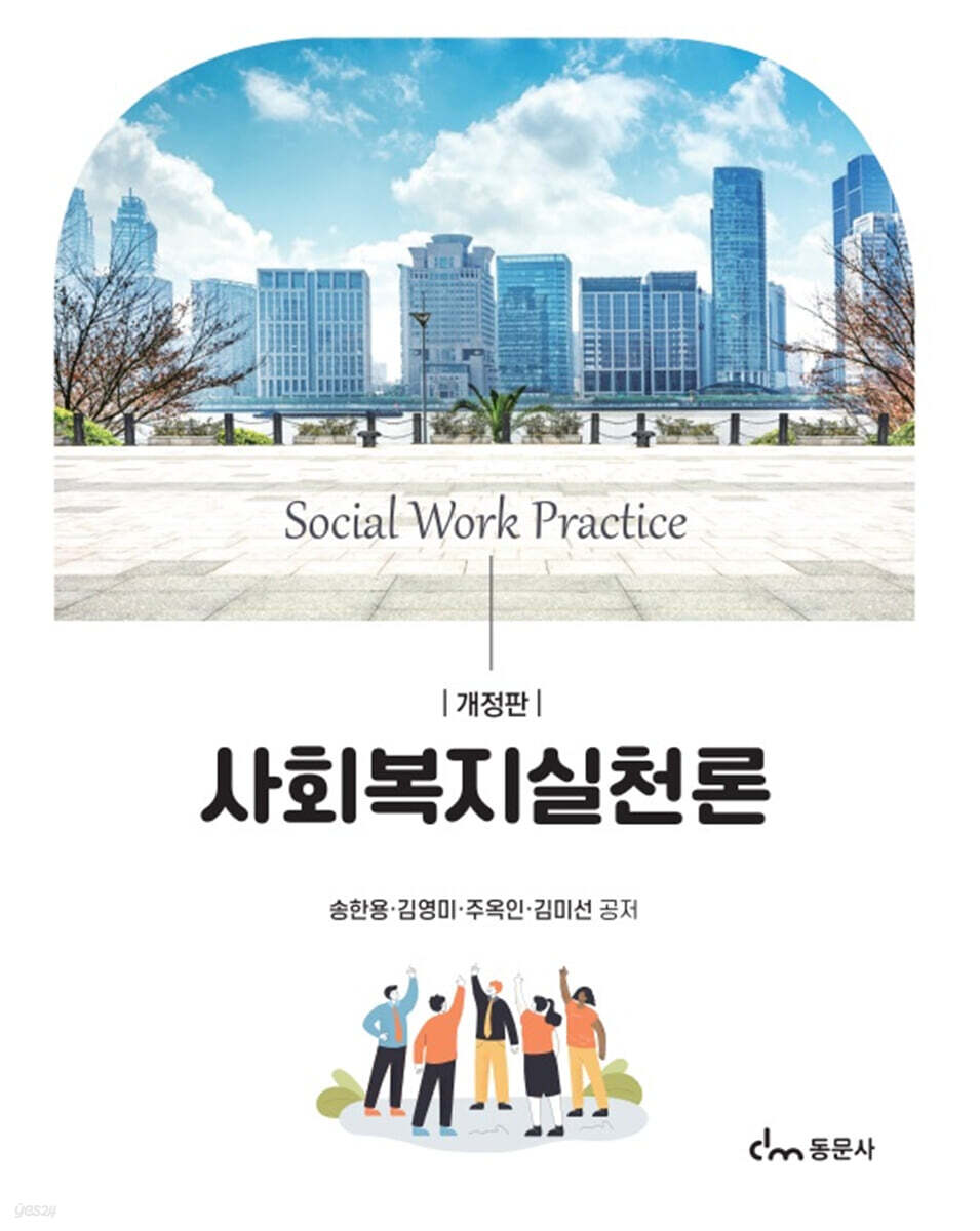 사회복지실천론 (송한용 외) (개정판)