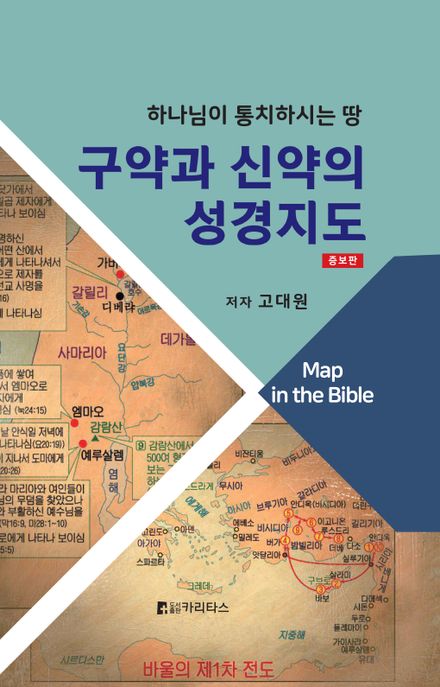 구약과 신약의 성경지도 = Map in the Bible : 하나님이 통치하시는 땅