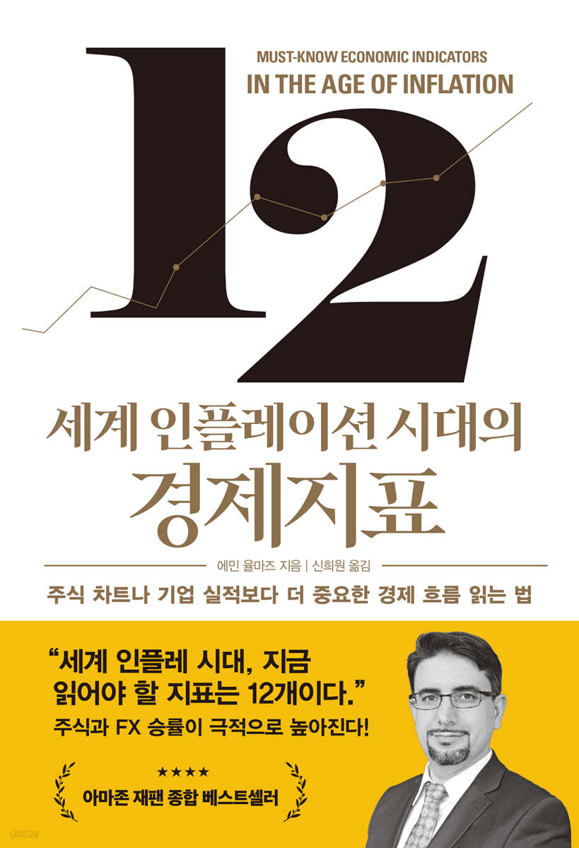 세계 인플레이션 시대의 경제지표 (주식 차트나 기업 실적보다 더 중요한 경제 흐름 읽는 법)