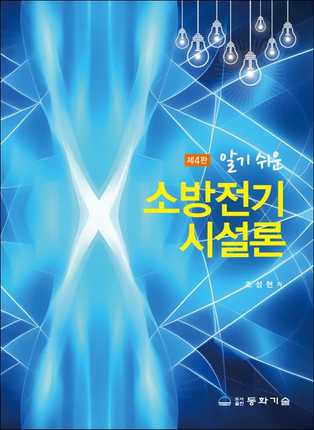 알기 쉬운 소방전기시설론
