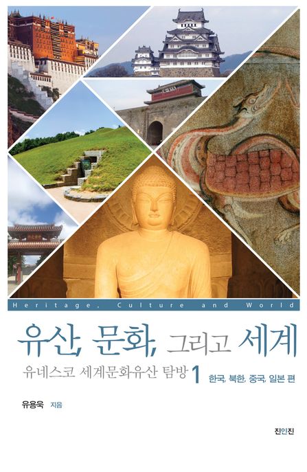 유산 문화 그리고 세계  . 1  한국 북한 중국 일본 편 : 유네스코 세계문화유산 탐방