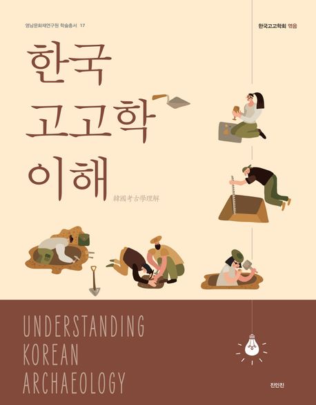 한국고고학 이해 = Understanding Korean Archaeology