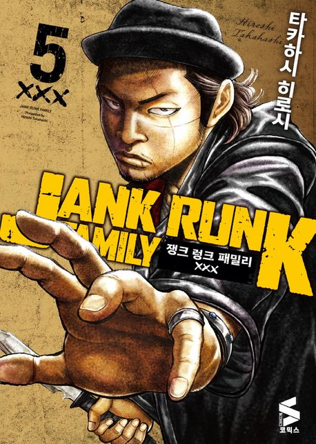 쟁크 렁크 패밀리