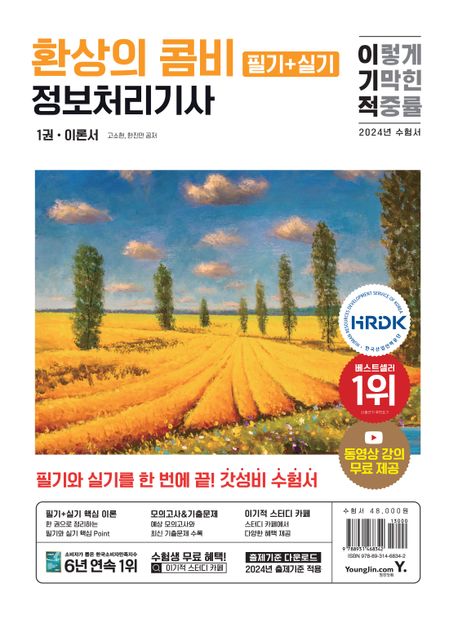 (이기적) 환상의 콤비 정보처리기사  : 필기＋실기