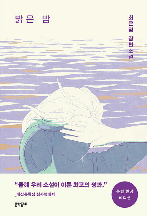 밝은 밤 : 특별 한정 에디션 표지