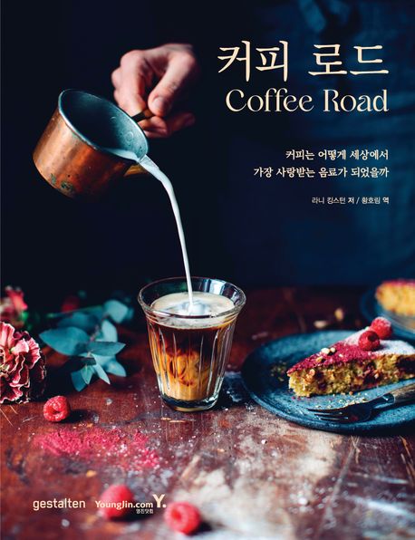 커피 로드 = Coffee road : 커피는 어떻게 세상에서 가장 사랑받는 음료가 되었을까 / 라니 킹스...