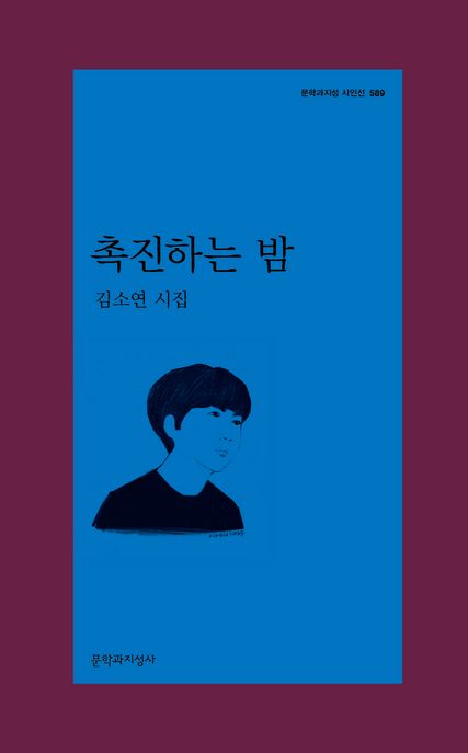 촉진하는 밤 (김소연 시집) 표지