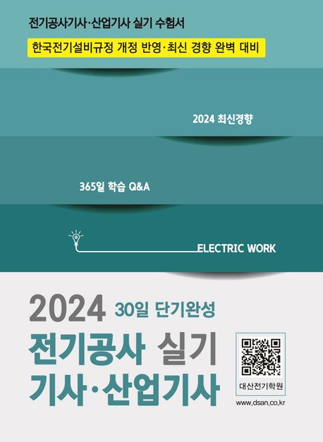 2024 전기공사기사·산업기사 실기 30일 단기완성