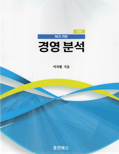 (NCS 기반) 경영 분석