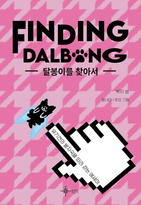 달봉이를 찾아서= Finding Dalbong: 유기견의 발자국을 따라 걷는 에세이