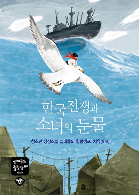 한국전쟁과소녀의눈물:청소년성장소설십대들의힐링캠프,치유(6.25)