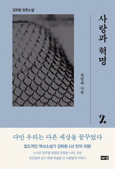<span>사</span>랑과 혁명 : 김탁환 장편소설. 2, 천당과 지옥