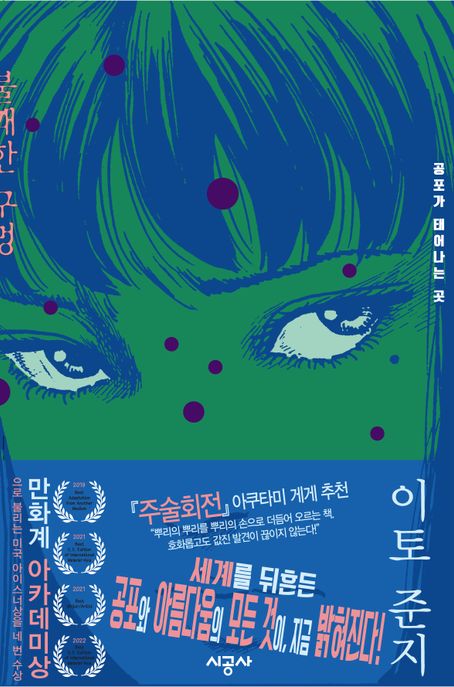 불쾌한 구멍