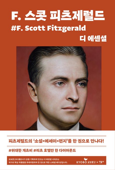 F. 스콧 피츠제럴드 =F. Scott Fitzgerald 