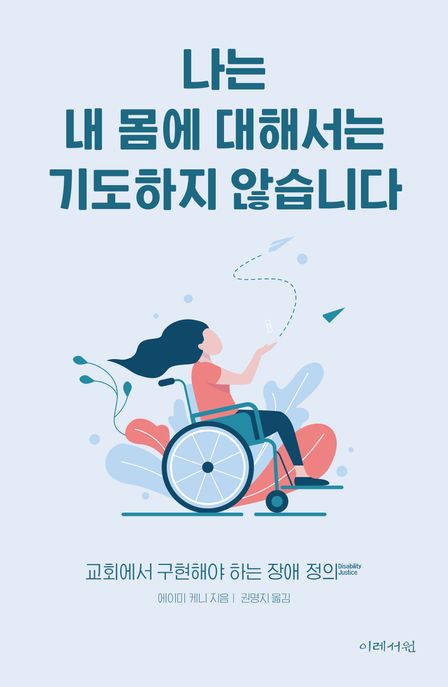 나는 내 몸에 대해서는 기도하지 않습니다  : 교회에서 구현해야 하는 장애 정의