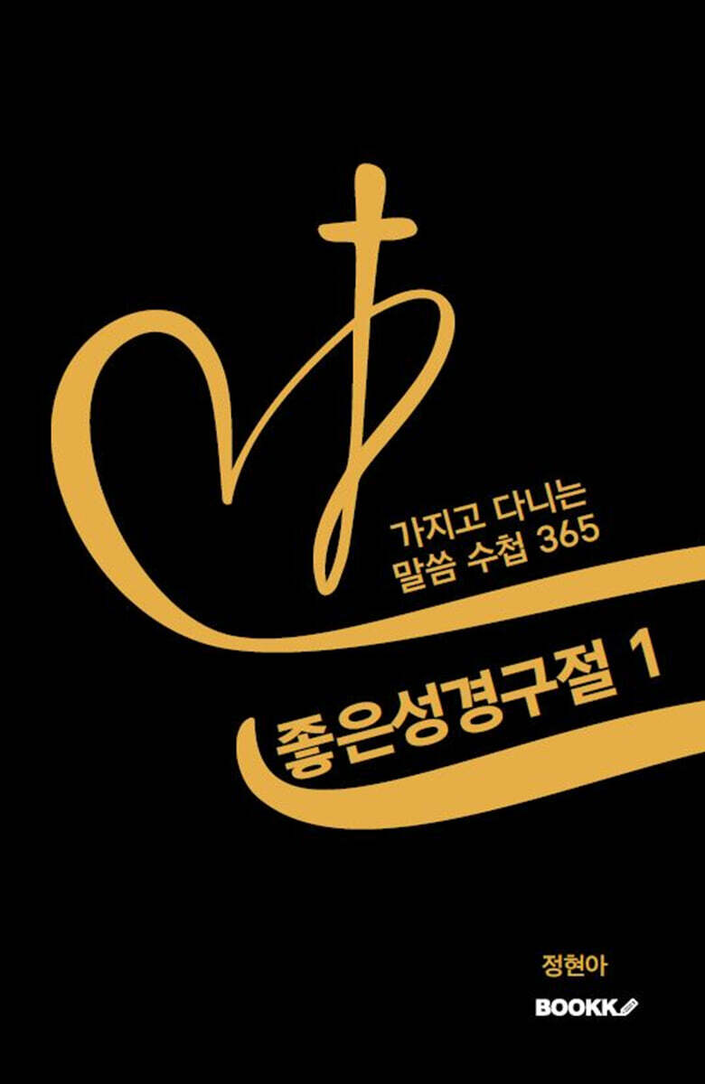 좋은성경구절 1 (가지고 다니는 말씀 수첩 365)
