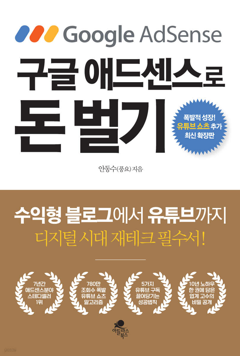 구글 애드센스로 돈 벌기 (수익형 블로그에서 유튜브까지)