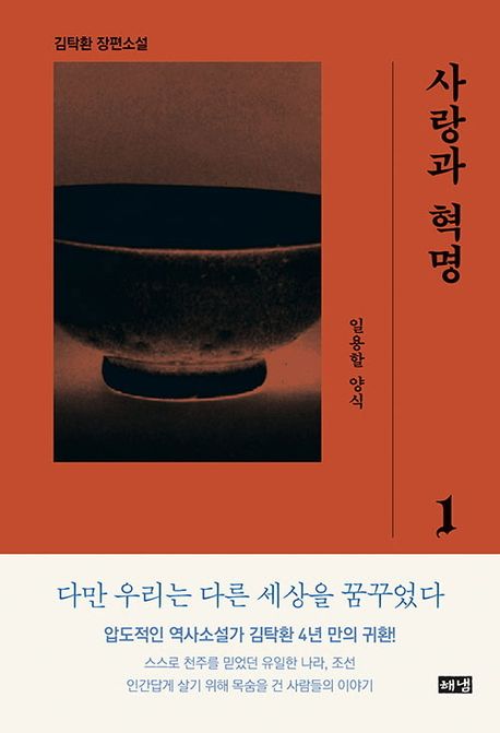 사랑과 혁명 1 (일용할 양식) 표지
