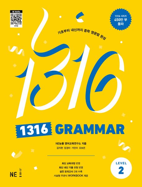 1316 Grammar Level 2 (기초부터 내신까지 중학 영문법 완성)