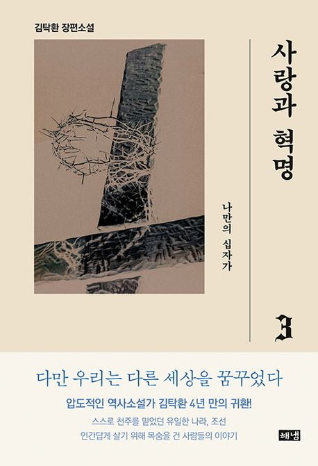 사랑과 혁명 3 (나만의 십자가) 표지