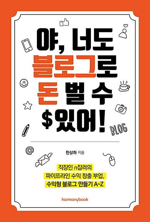 [단한권] 야, 너도 블로그로 돈 벌 수 있어! (직장인 N잡러의 파이프라인 수익 창출 부업, 수익형 티스토리 블로그 만들기 A~Z)
