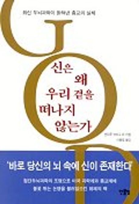 신은 왜 우리 곁을 떠나지 않는가
