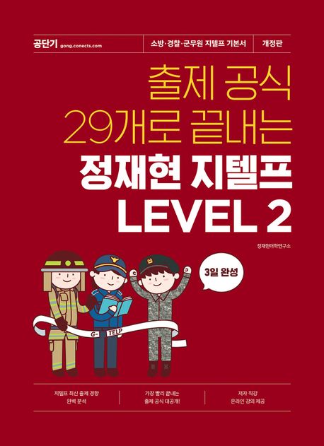 출제 공식 29개로 끝내는 정재현 지텔프 Level 2 (소방·경찰·군무원 지텔프 기본서)