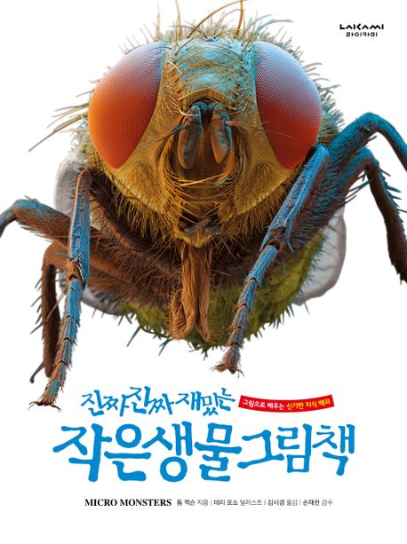 (진짜 진짜 재밌는)작은 생물 그림책: 그림으로배우는 신기한 지식 백과