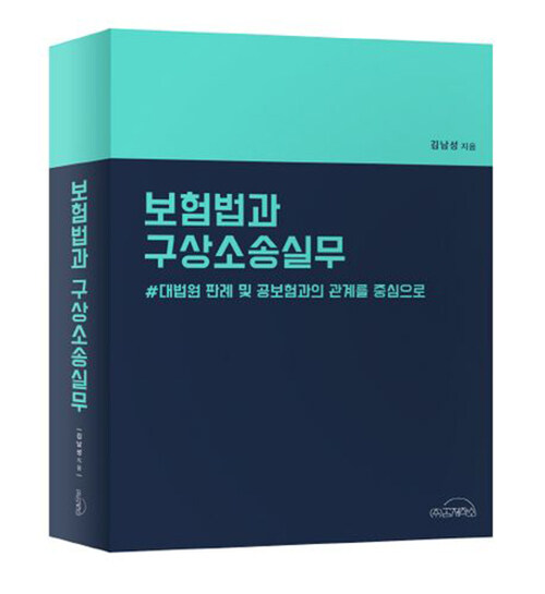 보험법과 구상소송실무 (대법원 판례 및 공보험과의 관계를 중심으로)