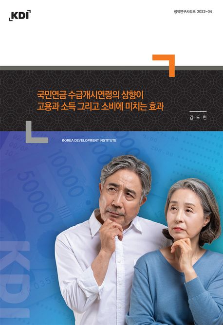 국민연금 수급개시연령의 상향이 고용과 소득 그리고 소비에 미치는 효과 (정책연구시리즈 2022-04)